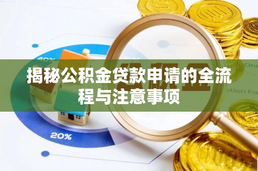 玉田揭秘公积金贷款申请的全流程与注意事项