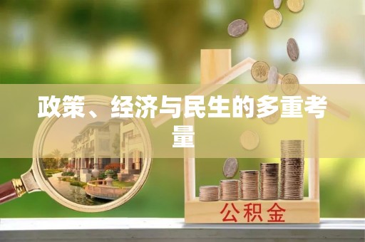 玉田政策、经济与民生的多重考量