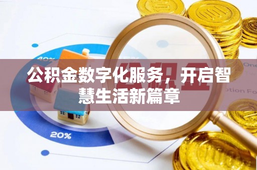玉田公积金数字化服务，开启智慧生活新篇章