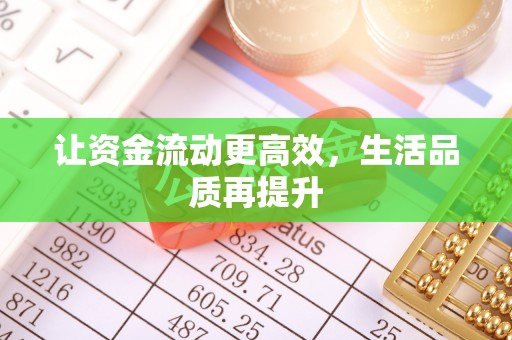 玉田让资金流动更高效，生活品质再提升
