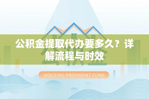 玉田公积金提取代办要多久？详解流程与时效