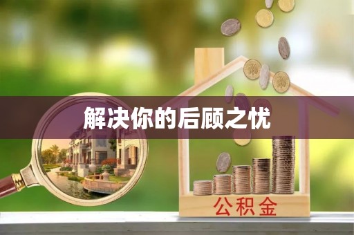 玉田解决你的后顾之忧