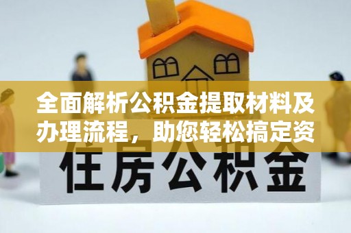 玉田全面解析公积金提取材料及办理流程，助您轻松搞定资金提取
