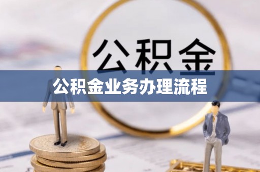 玉田公积金业务办理流程