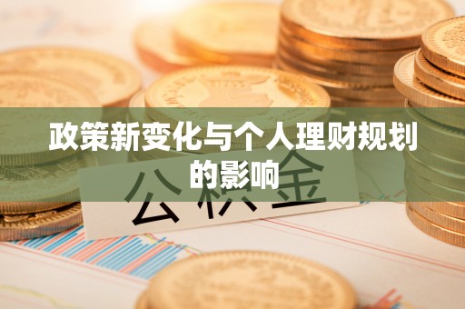 玉田政策新变化与个人理财规划的影响