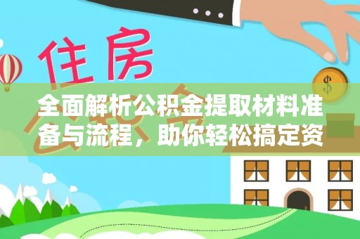 玉田全面解析公积金提取材料准备与流程，助你轻松搞定资金提取