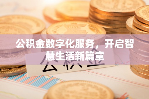 玉田公积金数字化服务，开启智慧生活新篇章