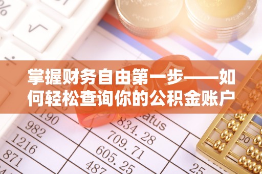 玉田掌握财务自由第一步——如何轻松查询你的公积金账户余额