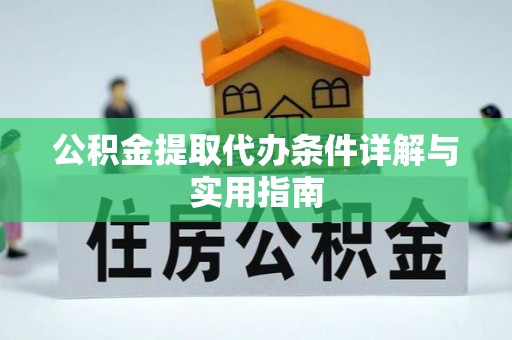 玉田公积金提取代办条件详解与实用指南