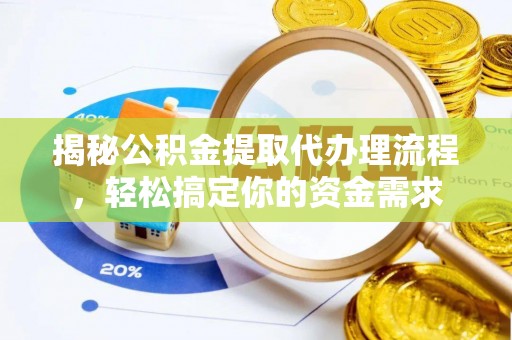 玉田揭秘公积金提取代办理流程，轻松搞定你的资金需求