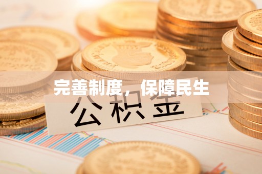 玉田完善制度，保障民生