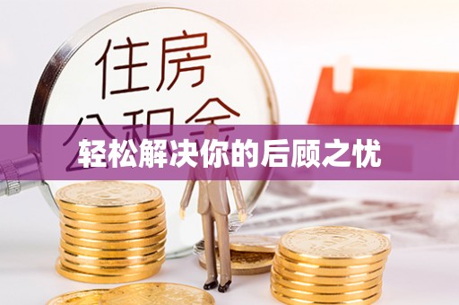 玉田轻松解决你的后顾之忧