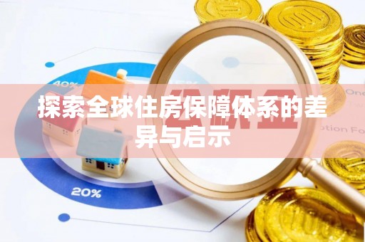玉田探索全球住房保障体系的差异与启示