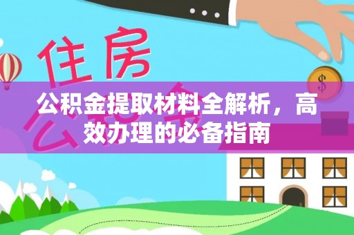 玉田公积金提取材料全解析，高效办理的必备指南