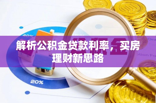 玉田解析公积金贷款利率，买房理财新思路