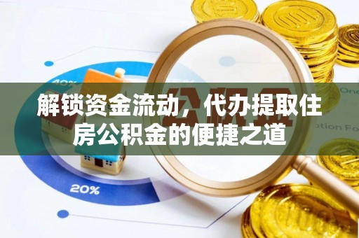 玉田解锁资金流动，代办提取住房公积金的便捷之道