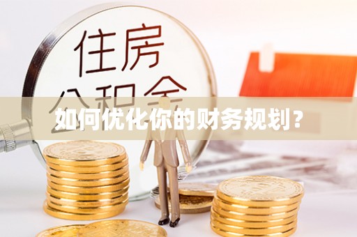 玉田如何优化你的财务规划？