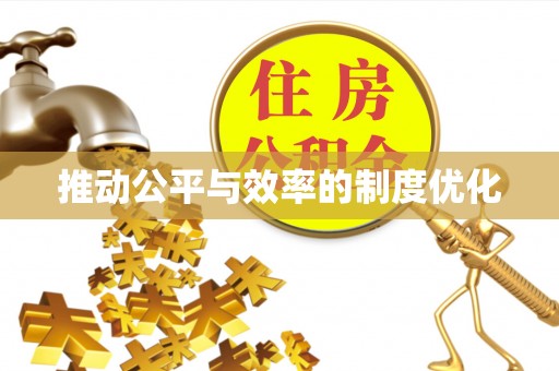 玉田推动公平与效率的制度优化