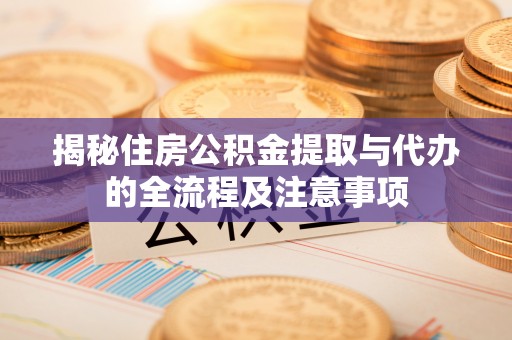 玉田揭秘住房公积金提取与代办的全流程及注意事项
