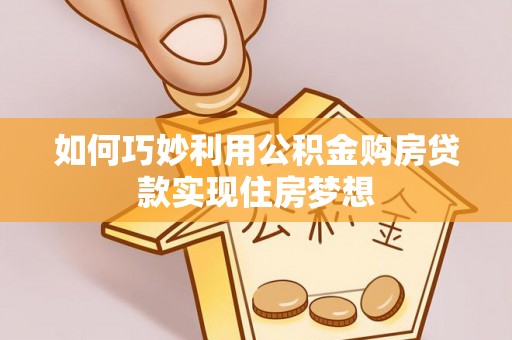 玉田如何巧妙利用公积金购房贷款实现住房梦想