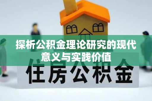 玉田探析公积金理论研究的现代意义与实践价值
