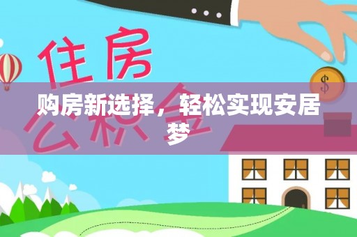 玉田购房新选择，轻松实现安居梦