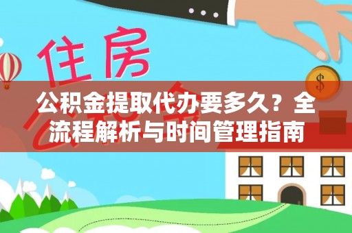 玉田公积金提取代办要多久？全流程解析与时间管理指南