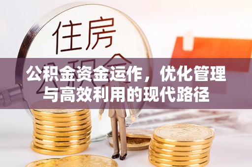 玉田公积金资金运作，优化管理与高效利用的现代路径