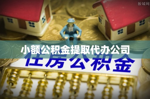 玉田小额公积金提取代办公司
