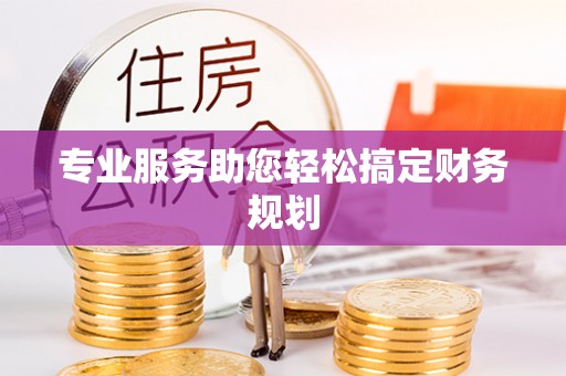 玉田专业服务助您轻松搞定财务规划