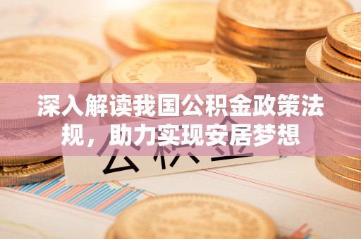 玉田深入解读我国公积金政策法规，助力实现安居梦想