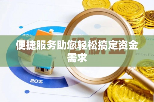 玉田便捷服务助您轻松搞定资金需求