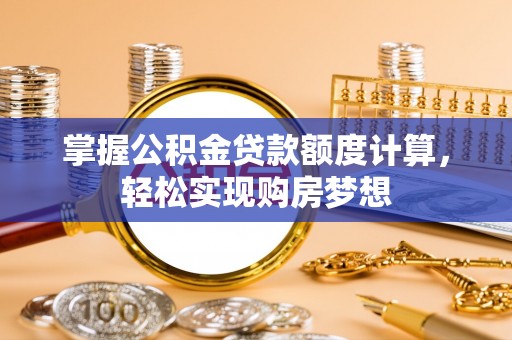玉田掌握公积金贷款额度计算，轻松实现购房梦想
