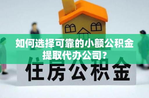 玉田如何选择可靠的小额公积金提取代办公司？