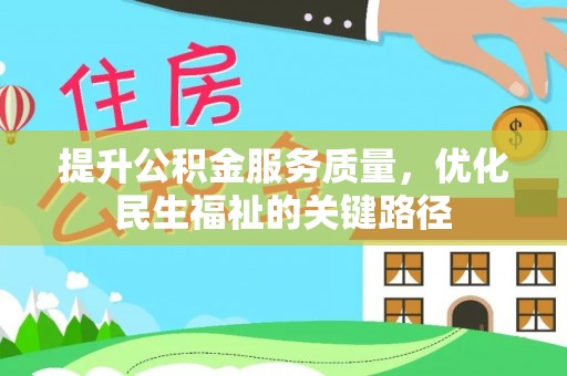 玉田提升公积金服务质量，优化民生福祉的关键路径