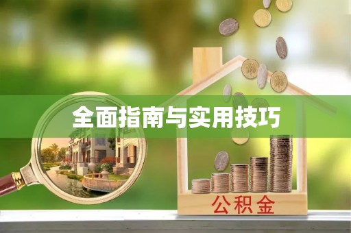 玉田全面指南与实用技巧