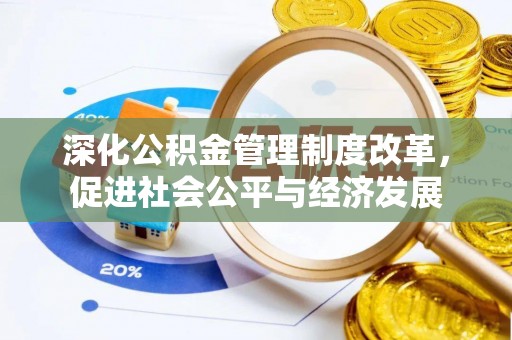 玉田深化公积金管理制度改革，促进社会公平与经济发展
