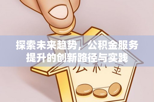 玉田探索未来趋势，公积金服务提升的创新路径与实践