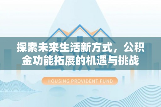 玉田探索未来生活新方式，公积金功能拓展的机遇与挑战