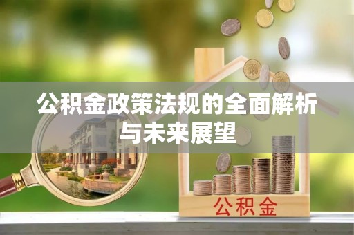 玉田公积金政策法规的全面解析与未来展望