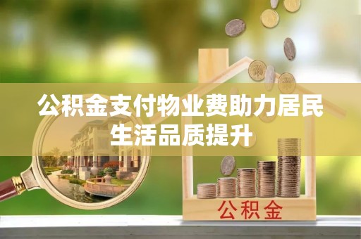 玉田公积金支付物业费助力居民生活品质提升