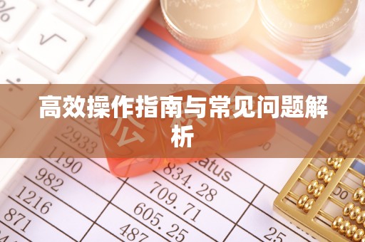 玉田高效操作指南与常见问题解析