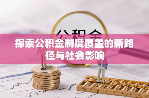 玉田探索公积金制度覆盖的新路径与社会影响