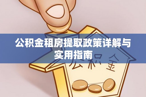 玉田公积金租房提取政策详解与实用指南