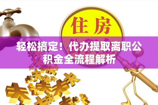 玉田轻松搞定！代办提取离职公积金全流程解析