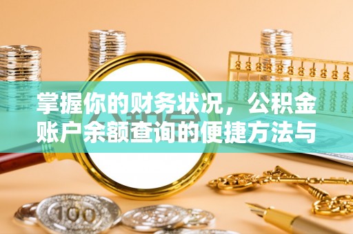 玉田掌握你的财务状况，公积金账户余额查询的便捷方法与重要性