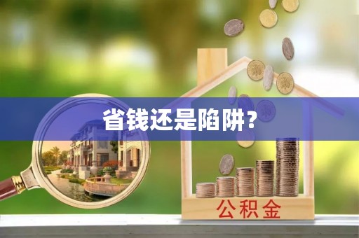 玉田省钱还是陷阱？