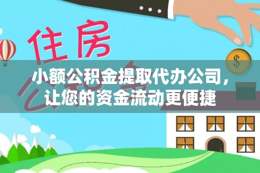 玉田小额公积金提取代办公司，让您的资金流动更便捷