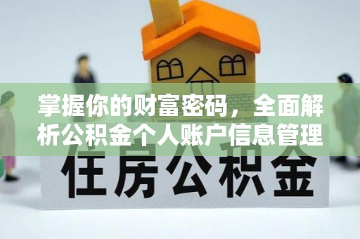 玉田掌握你的财富密码，全面解析公积金个人账户信息管理与优化
