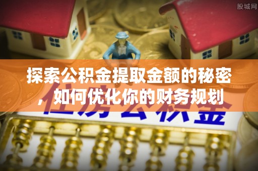 玉田探索公积金提取金额的秘密，如何优化你的财务规划